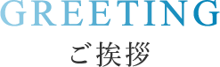 ご挨拶