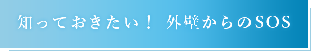 知っておきたい! 外壁からのSOS