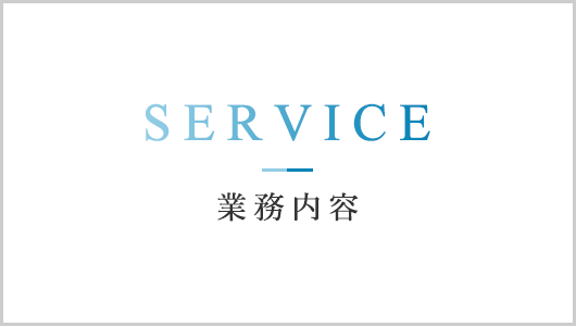 業務内容